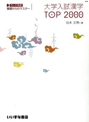 大学入試漢字TOP2000 3ランク方式 基礎からのマスター