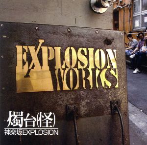 神楽坂EXPLOSION