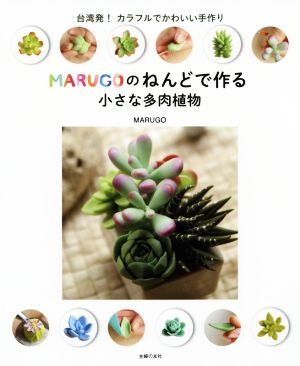 MARUGOのねんどで作る小さな多肉植物 台湾発！カラフルでかわいい手作り