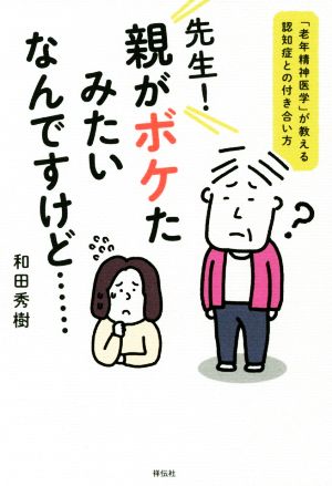 先生！親がボケたみたいなんですけど… 「老年精神医学」が教える認知症との付き合い方