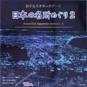 日本の名所めぐり(2) 旅するスクラッチアート