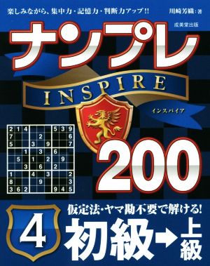 ナンプレINSPIRE200 初級→上級(4)