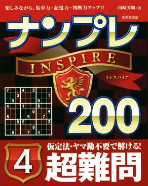 ナンプレINSPIRE200 超難問(4)