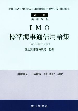 英和対訳 IMO標準海事通信用語集 新版(2018年10月版)