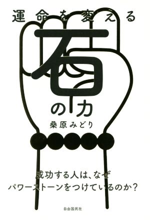 運命を変える石の力 成功する人はなぜ、パワーストーンをつけているのか？