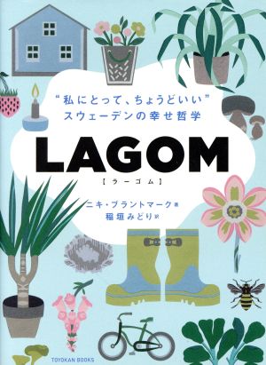 LAGOM“私にとって、ちょうどいい