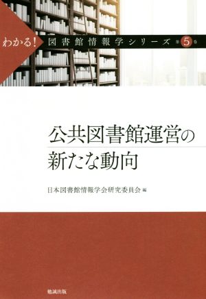 公共図書館運営の新たな動向 わかる！図書館情報学シリーズ第5巻