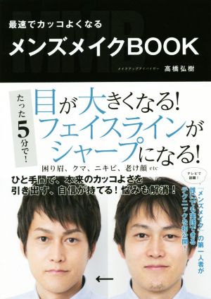 メンズメイクBOOK 最速でカッコよくなる