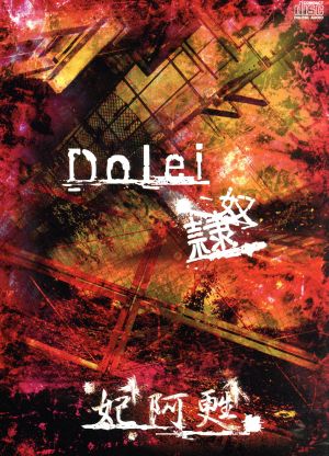 Dolei-奴隷-