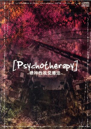 Psychotherapy-精神性視覚療法-