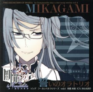 断罪のマリア～ラ・カンパネラ～ ソング ラ・カンパネラ vol.4 秀麗水鏡「誓いのオラトリオ」