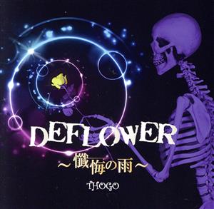 DEFLOWER～懺悔の雨～(CD+DVD)