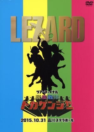 ツアーファイナル『脱皮戦隊トカゲンジャー』2015.10.3(初回限定版)