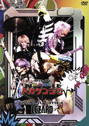 ツアーファイナル『脱皮戦隊トカゲンジャー』2015.10.3