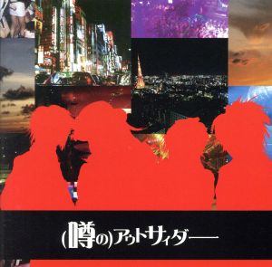 噂のアウトサイダー(初回生産限定盤)(CD+DVD)