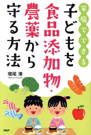 家庭でできる子どもを食品添加物・農薬から守る方法