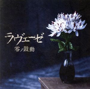 零ノ鼓動(CD+DVD)