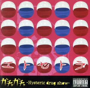 ガチャガチャ～Hysteric drug show～