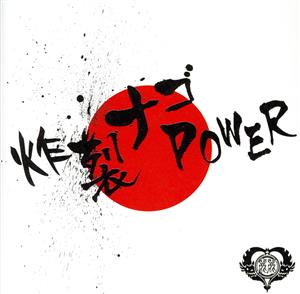 炸裂ナゴPOWER(TYPE-B)