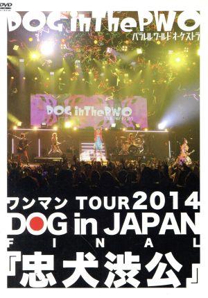ワンマンTOUR 2014 DOG in JAPAN FI
