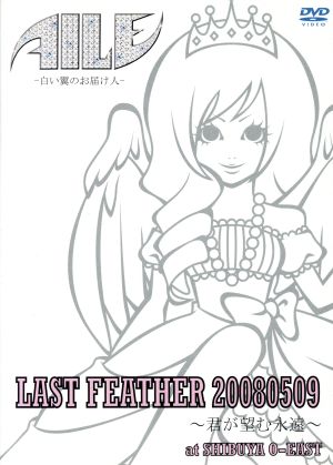 LAST FEATHER～君が望む永遠～ 20080509≪限定盤≫