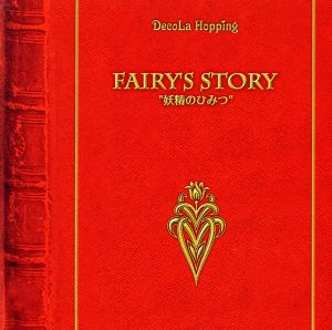 fairy's story“妖精のひみつ