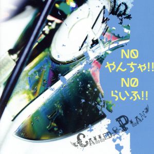 NO やんちゃ!!NO らいふ!!≪DVD付限定盤≫