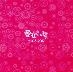 愛狂います。2006-2012(2CD+DVD)