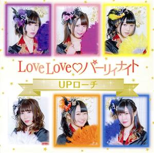 LoveLove パーリィナイト(限定盤)