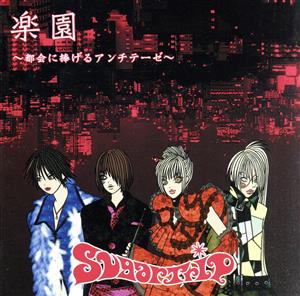 楽園～都会に捧げるアンチテーゼ～