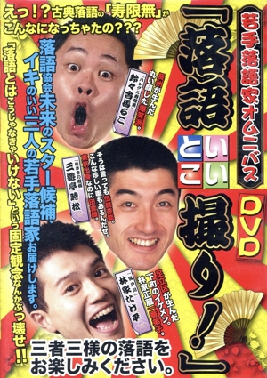 若手落語家オムニバスDVD「落語いいとこ撮り！」
