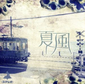 夏風(C-type)