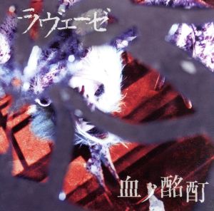 血ノ酩酊(CD+DVD)