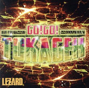 Go！Go！TOKAGEX(激ナウ盤)