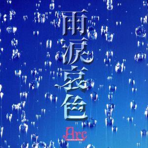 雨涙哀色(完全限定盤)