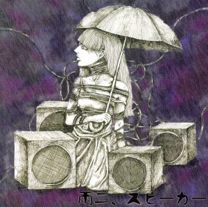 雨ニ、スピーカー(初回盤)(CD+DVD)