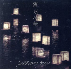 薄氷の華(2ndプレス)