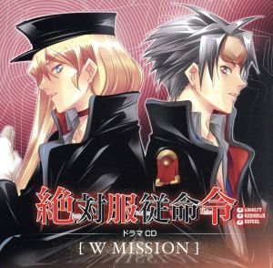 絶対服従命令 ドラマCD W MISSION