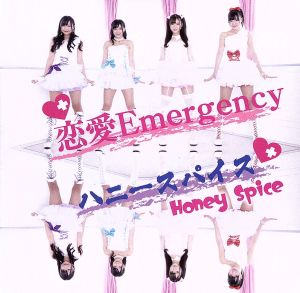 恋愛Emergency(通常盤)