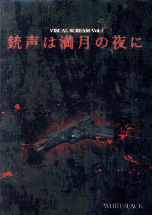 銃声は満月の夜に