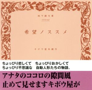 希望のススメ(完全限定盤)