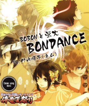 BOBON と蛍火 BONDANCE