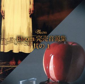 BLOOM完売音源集其の1