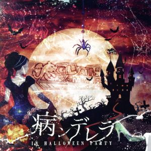 病ンデレラ in Halloween Party(B type)