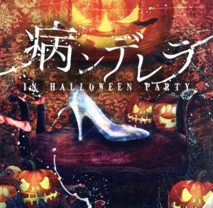 病ンデレラ in Halloween Party(A type)