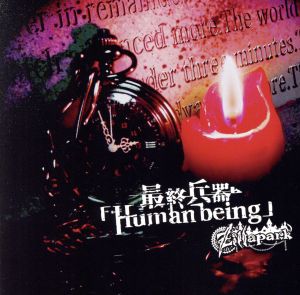 最終兵器「Human being」