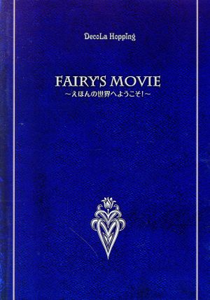 fairy's movie～えほんの世界へようこそ！～≪完全限定版≫