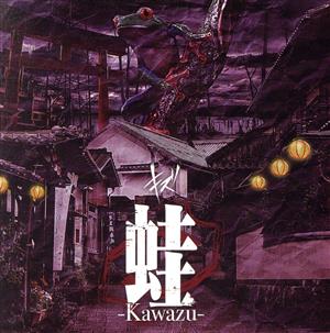 蛙-Kawazu-(TYPE-A)