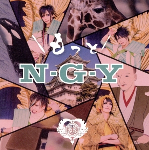 もっとN・G・Y