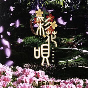 彩花唄-いろはうた-(TYPE-A)(CD+DVD)